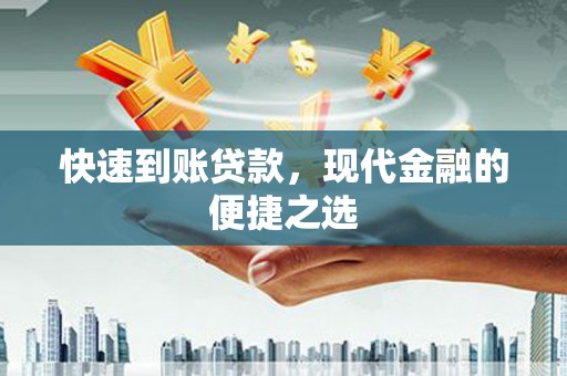 闻喜快速到账贷款，现代金融的便捷之选