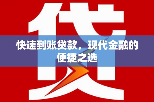 闻喜快速到账贷款，现代金融的便捷之选