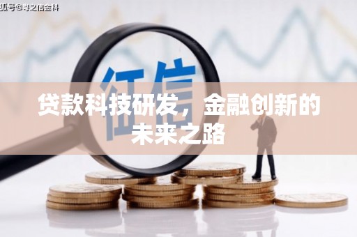 闻喜贷款科技研发，金融创新的未来之路