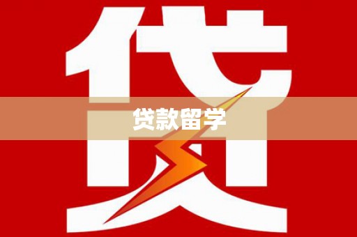 闻喜贷款留学