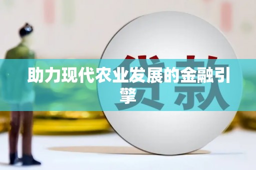 闻喜助力现代农业发展的金融引擎