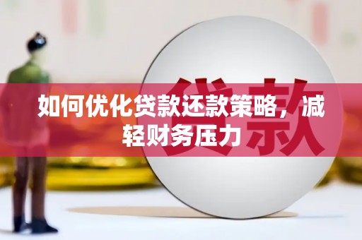 闻喜如何优化贷款还款策略，减轻财务压力