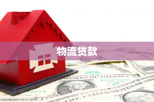 闻喜物流贷款