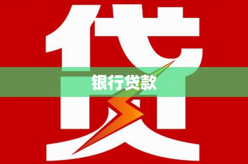 闻喜银行贷款