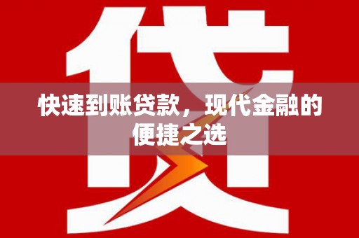 闻喜快速到账贷款，现代金融的便捷之选