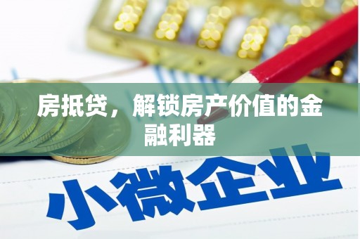 闻喜房抵贷，解锁房产价值的金融利器