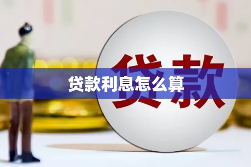 闻喜贷款利息怎么算