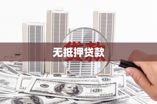 闻喜无抵押贷款