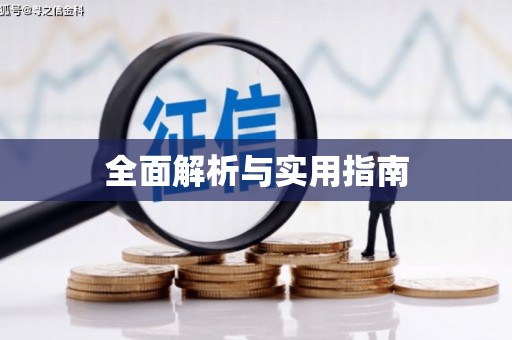 闻喜全面解析与实用指南