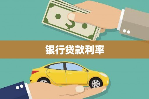 闻喜银行贷款利率