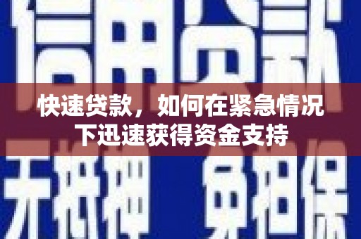 闻喜快速贷款，如何在紧急情况下迅速获得资金支持