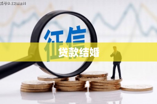 闻喜贷款结婚
