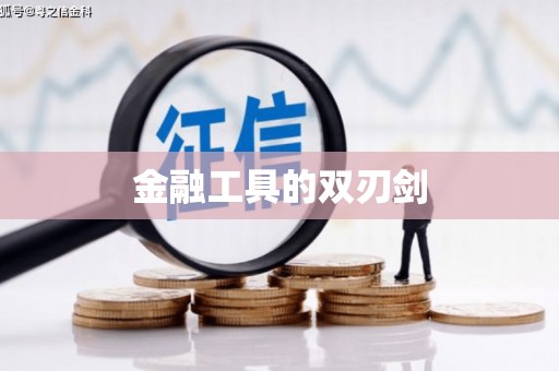 闻喜金融工具的双刃剑