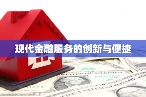 闻喜现代金融服务的创新与便捷