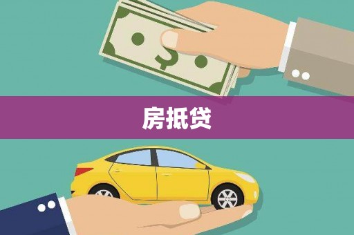 闻喜房抵贷