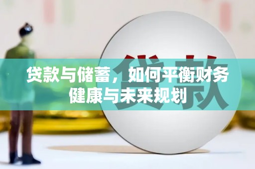 闻喜贷款与储蓄，如何平衡财务健康与未来规划