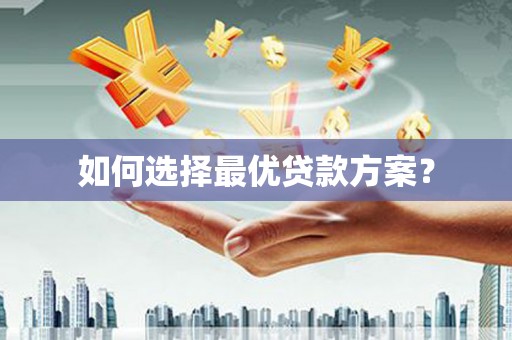 闻喜如何选择最优贷款方案？