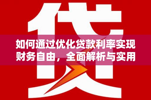 闻喜如何通过优化贷款利率实现财务自由，全面解析与实用策略