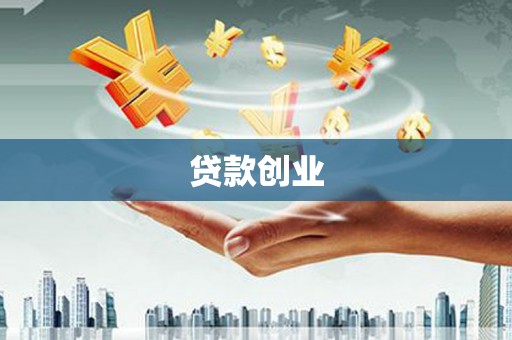 闻喜贷款创业
