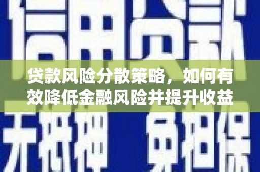 闻喜贷款风险分散策略，如何有效降低金融风险并提升收益
