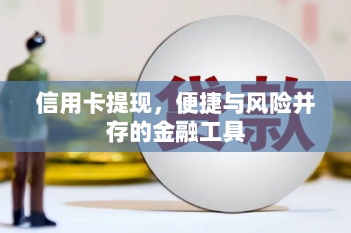 闻喜信用卡提现，便捷与风险并存的金融工具
