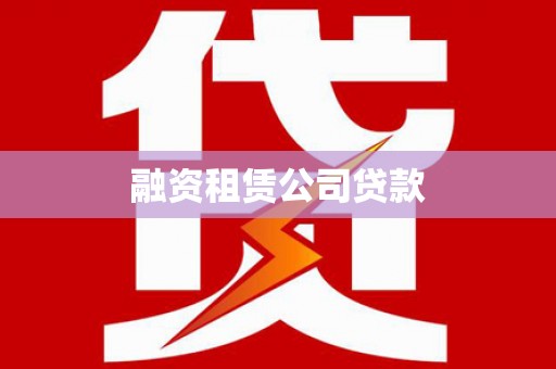 闻喜融资租赁公司贷款