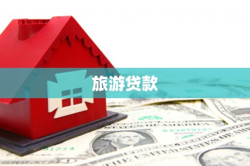 闻喜旅游贷款