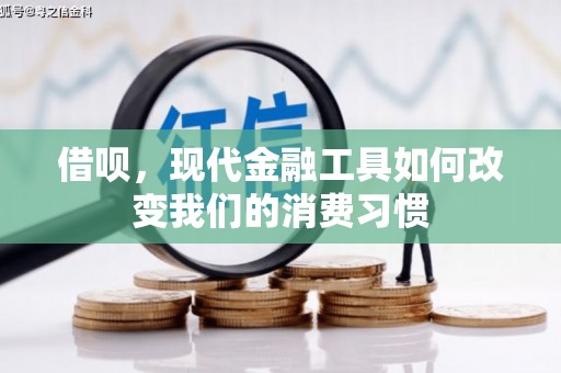 闻喜借呗，现代金融工具如何改变我们的消费习惯