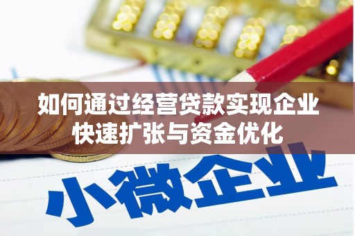 闻喜如何通过经营贷款实现企业快速扩张与资金优化