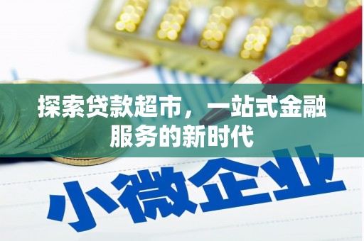 闻喜探索贷款超市，一站式金融服务的新时代