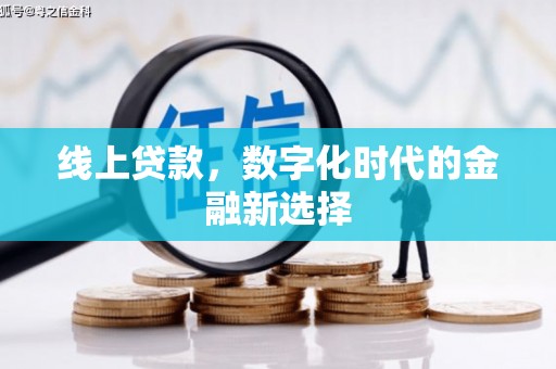 闻喜线上贷款，数字化时代的金融新选择