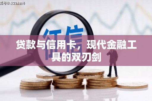 闻喜贷款与信用卡，现代金融工具的双刃剑