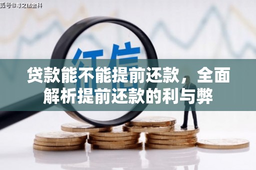 闻喜贷款能不能提前还款，全面解析提前还款的利与弊