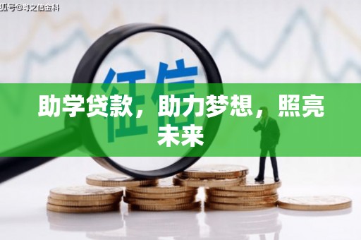 闻喜助学贷款，助力梦想，照亮未来