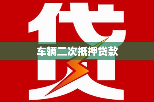 闻喜车辆二次抵押贷款