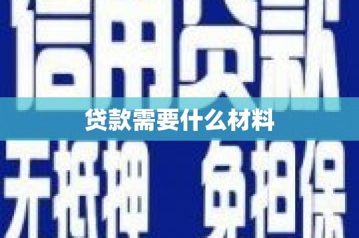 闻喜贷款需要什么材料