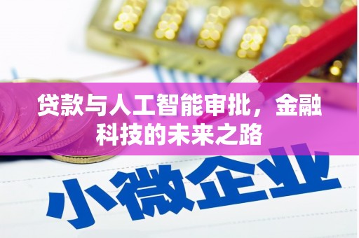 闻喜贷款与人工智能审批，金融科技的未来之路