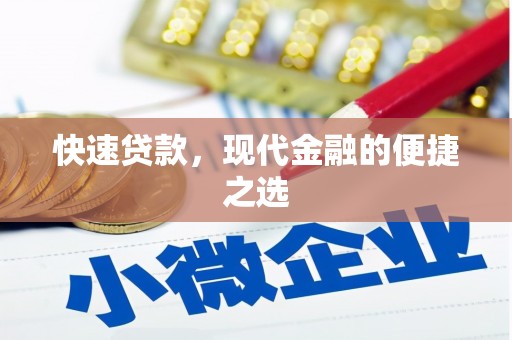 闻喜快速贷款，现代金融的便捷之选