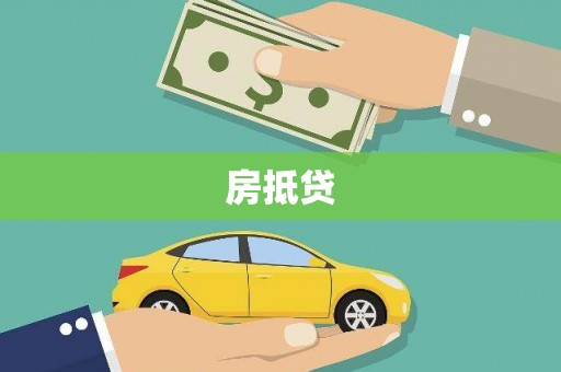 闻喜房抵贷
