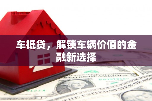 闻喜车抵贷，解锁车辆价值的金融新选择