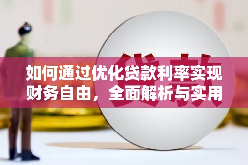 闻喜如何通过优化贷款利率实现财务自由，全面解析与实用策略