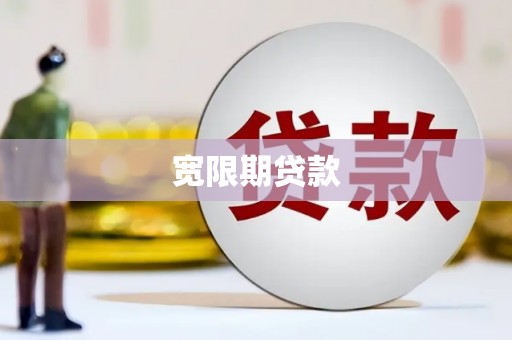 闻喜宽限期贷款