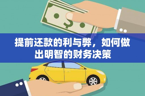 闻喜提前还款的利与弊，如何做出明智的财务决策