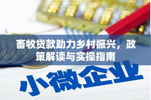 闻喜畜牧贷款助力乡村振兴，政策解读与实操指南