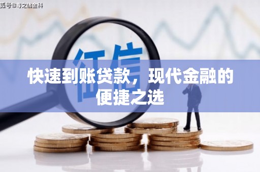 闻喜快速到账贷款，现代金融的便捷之选