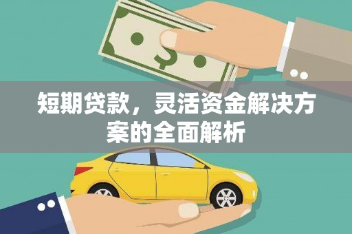 闻喜短期贷款，灵活资金解决方案的全面解析