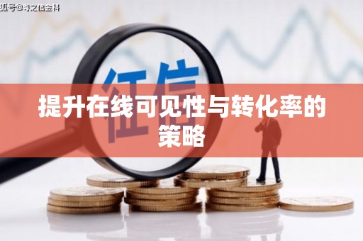 闻喜提升在线可见性与转化率的策略