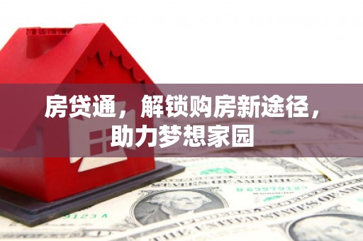 闻喜房贷通，解锁购房新途径，助力梦想家园