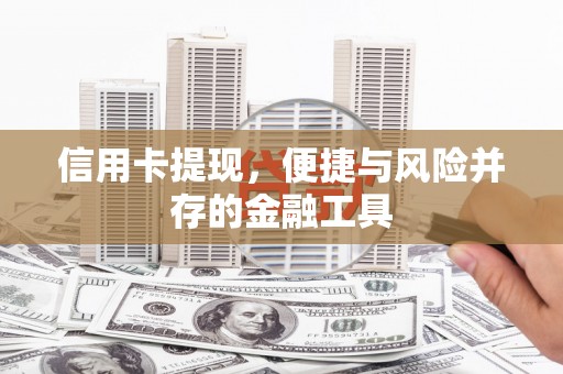闻喜信用卡提现，便捷与风险并存的金融工具