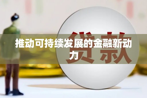 闻喜推动可持续发展的金融新动力